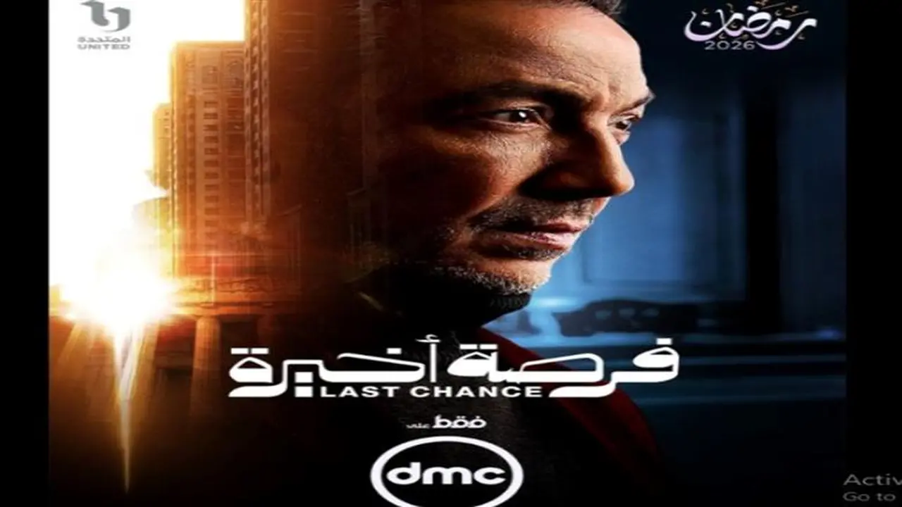 موعد عرض الحلقة الأولى من مسلسل فرصة أخيرة عبر شبكة قنوات DMC